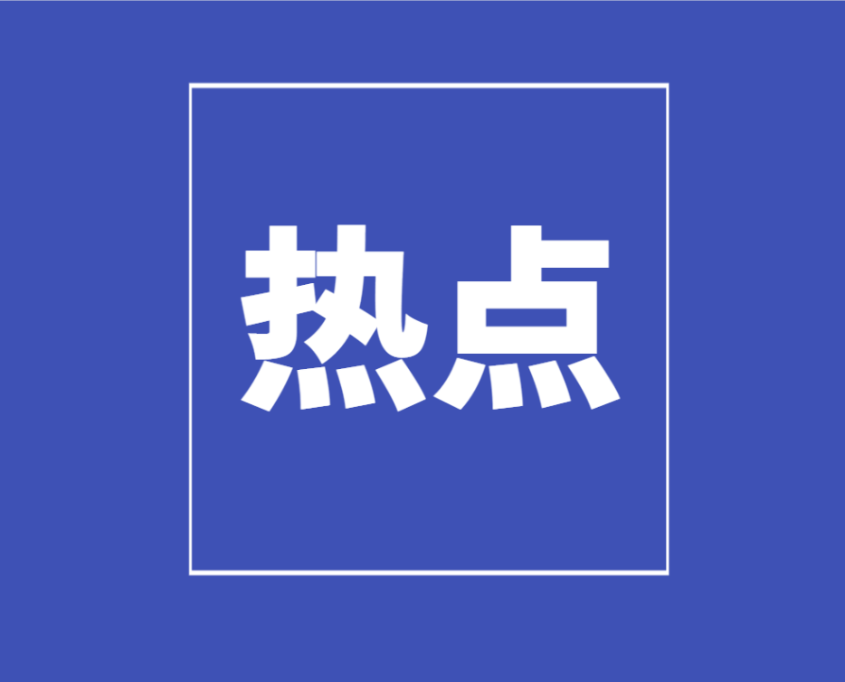 广东省2024年高考报名办法解读（30问）